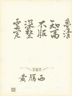 云深不知梦2集完整版高清