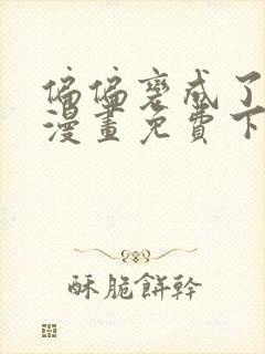 偏偏变成了乌鸦漫画免费下拉式漫画