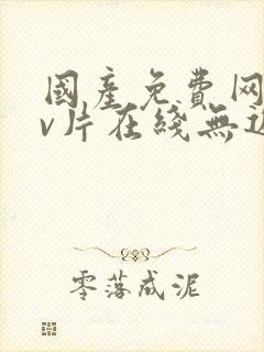 国产免费网站看v片在线无遮挡