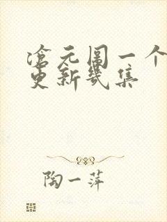 沧元图一个星期更新几集