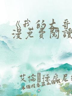 《我的大哥》韩漫免费阅读