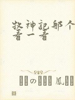 牧神记那个平台看一看