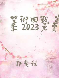 咒术回战 第二季 2023免费观看