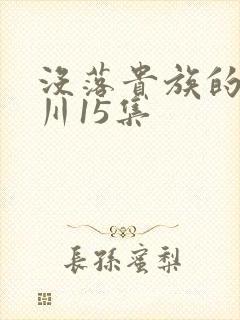 没落贵族的琉璃川15集