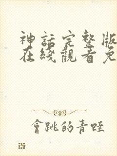 神话完整版国语在线观看免费