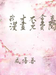 我才不会喜欢你漫画免费阅读全集