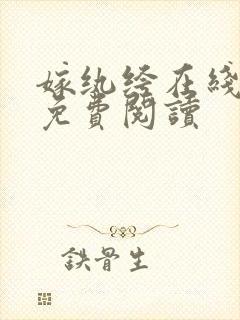 嫁纨绔在线全文免费阅读