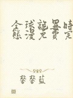 全球诡异时代动态漫免费完整观看