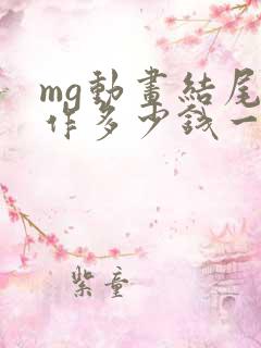 mg动画结尾制作多少钱一分钟