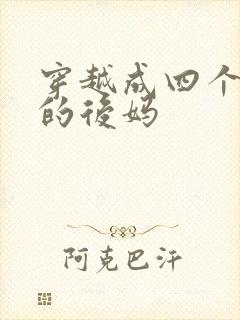 穿越成四个孩子的后妈