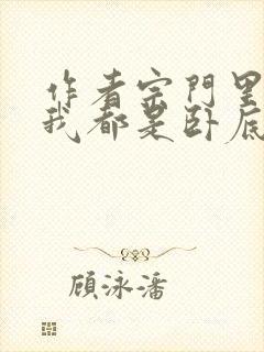 作者宗门里除了我都是卧底小说