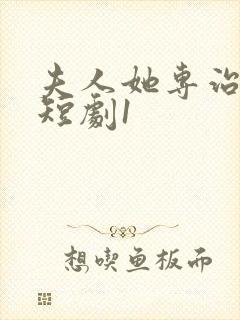 夫人她专治不服短剧1