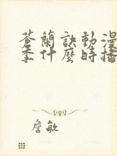 苍兰诀动漫第二季什么时播出