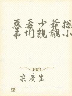 恶毒少爷总被弟弟们觊觎小说