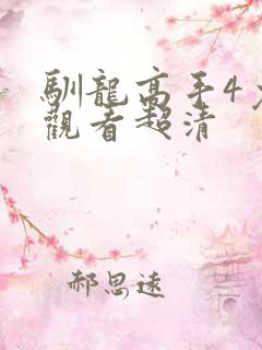 驯龙高手4免费观看超清
