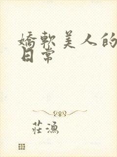 娇软美人的灌满日常