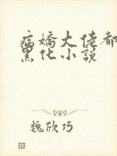 病娇大佬都为我黑化小说