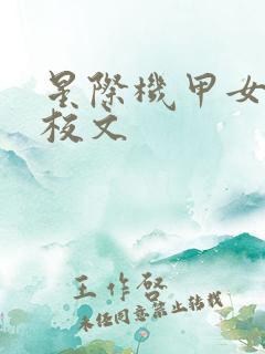 星际机甲女强军校文