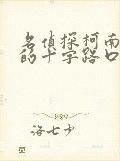 名侦探柯南迷宫的十字路口合集