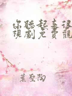 你听起来很甜电视剧免费观看完整版