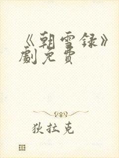 《朝雪录》电视剧免费