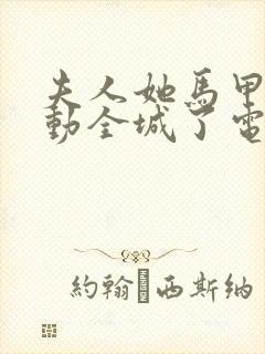 夫人她马甲又轰动全城了电子书在线阅读