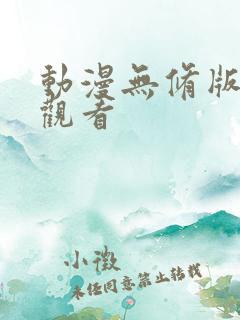 动漫无修版在线观看