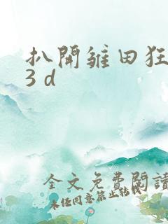 扒开雏田狂揉捏3 d