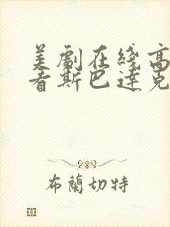 美剧在线高清观看斯巴达克斯第一季