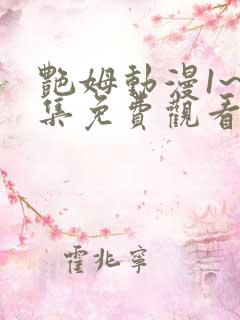 艳姆动漫1~6集免费观看全集