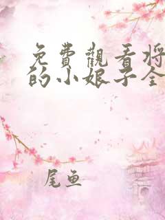 免费观看将军家的小娘子全集