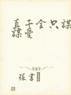 真千金只谋财不谋爱