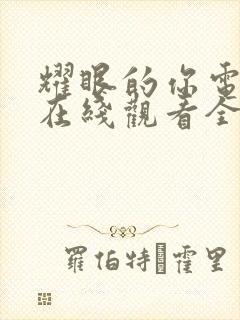 耀眼的你电视剧在线观看全集免费播放