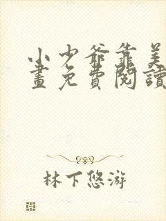 小少爷靠美貌漫画免费阅读