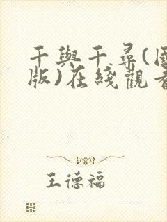 千与千寻(国语版)在线观看完整版