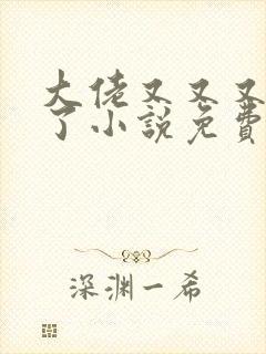 大佬又又又黑化了小说免费阅读