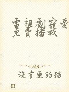 电视剧宠爱全集免费播放