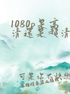 1080p是高清还是超清画质