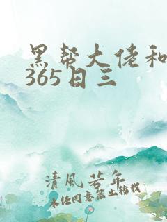 黑帮大佬和我的365日三