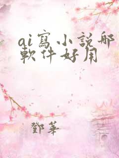 ai写小说哪个软件好用