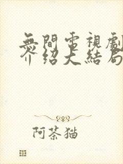 无间电视剧剧情介绍大结局