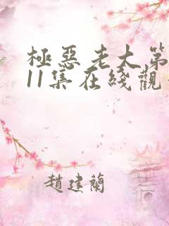 极恶老大第二季11集在线观看