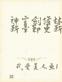 神霄剑修林枫最新章节更新完了吗