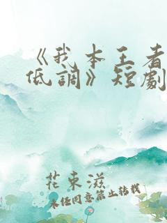 《我本王者只是低调》短剧大结局