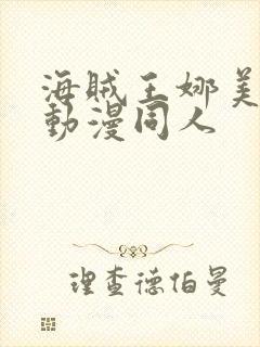 海贼王娜美3d动漫同人