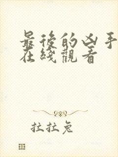 最后的凶手电影在线观看