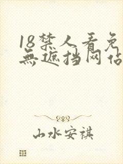 18禁人看免费无遮挡网站