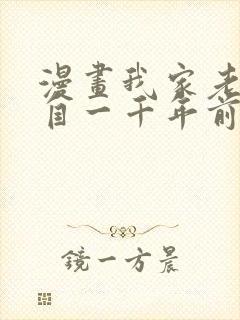 漫画我家老婆来自一千年前在线