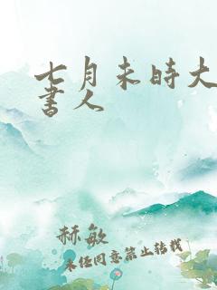 七月未时大魏读书人