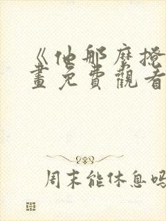 《他那么撩》漫画免费观看